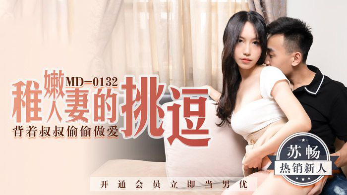 苏畅.稚嫩人妻的挑逗.背着叔叔偷偷做爱.麻豆传媒映画原创中文原版收藏