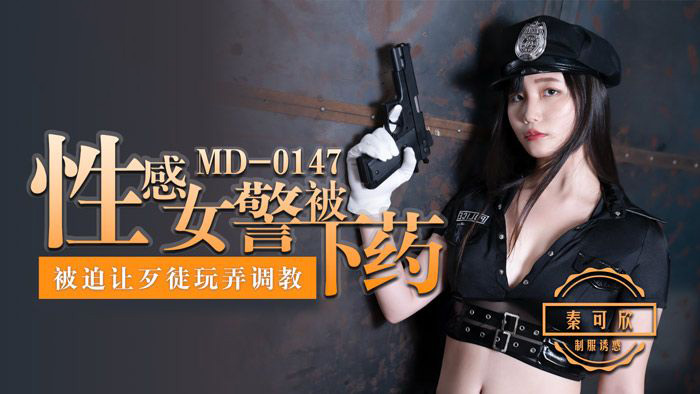 秦可欣.性感女警被下药.被迫让歹徒玩弄调教.麻豆传媒映画原创中文原版收藏