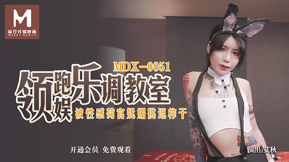 艾秋.领跑娱乐调教室.被性感荷官妩媚挑逗榨干.麻豆传媒映画原创中文原版收藏