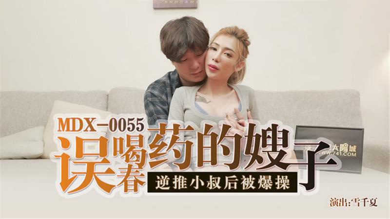 雪千夏.误喝春药的嫂子.逆推小叔后被爆操.麻豆传媒映画原创中文收藏版