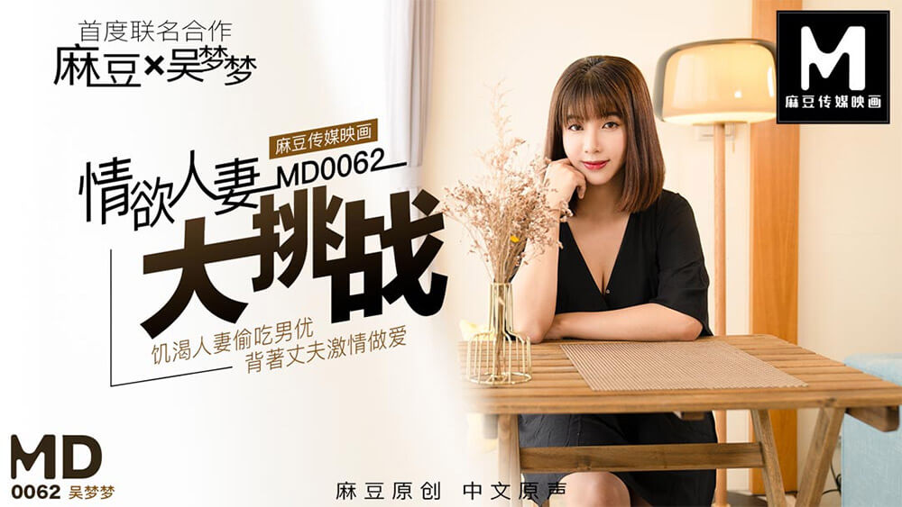 情欲人妻大挑战