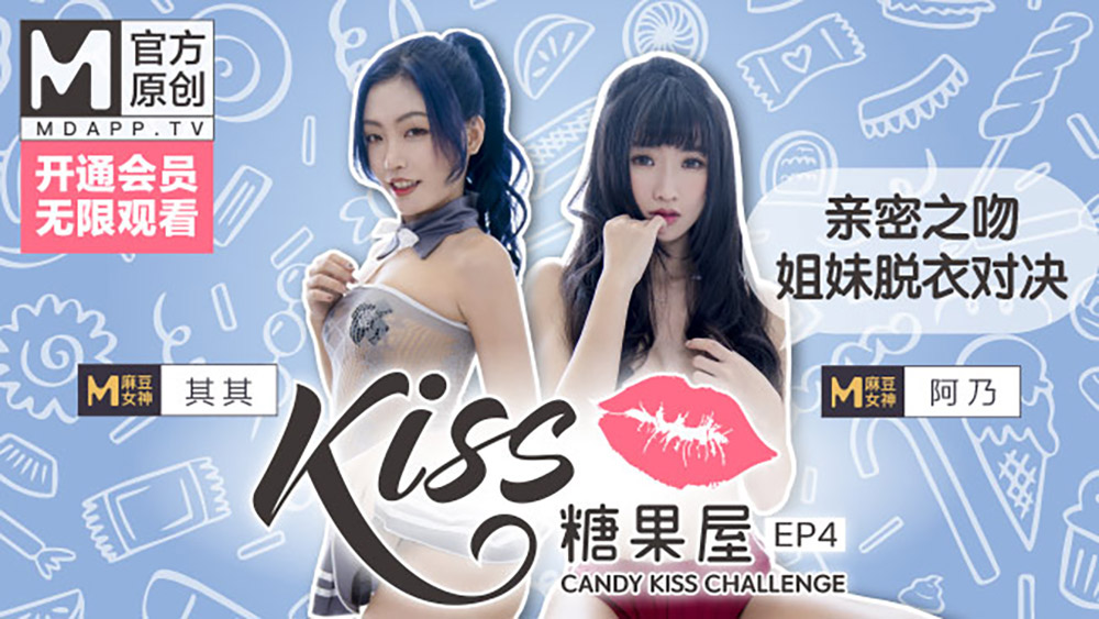 KISS糖果屋EP4其其&阿乃.亲密之吻.姐妹脱衣对决.麻豆官方原创情色节目